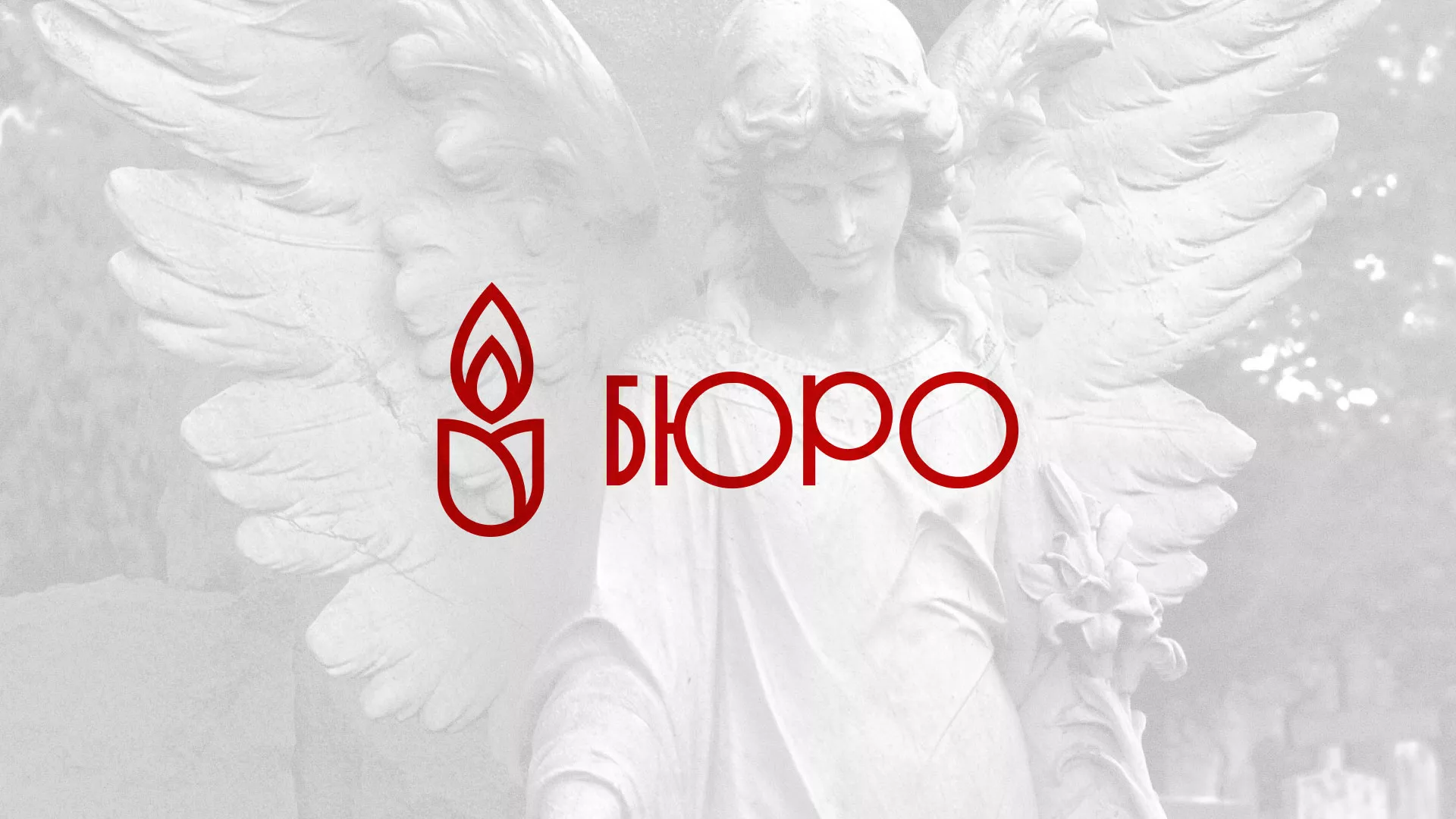 Создание логотипа бюро ритуальных услуг в Рославле